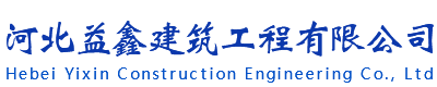 河北益鑫建筑工程有限公司